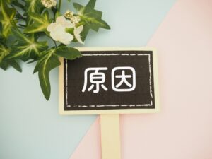 よくあるクレームとその原因