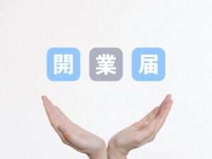 開業届を入手する方法は2つ