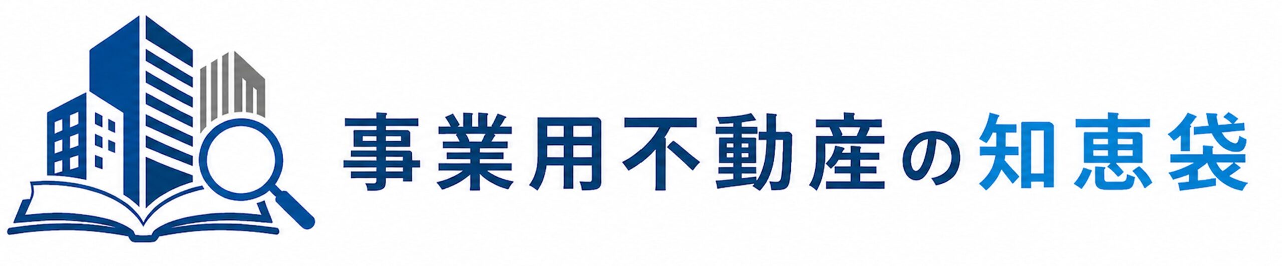事業用不動産の知恵袋